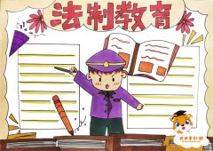法制教育手抄报怎么画好看，法制教育手抄报模板简单易画