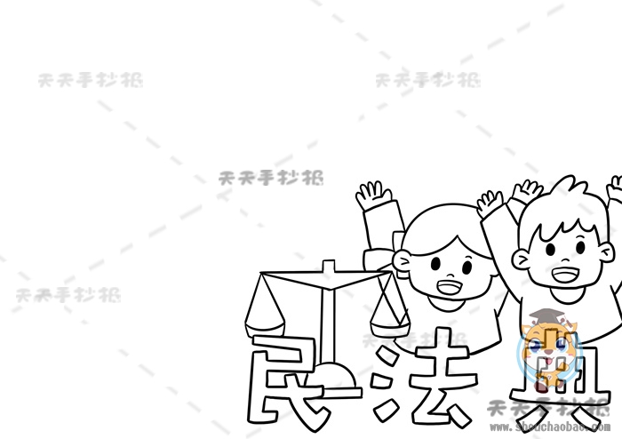 民法典手抄报
