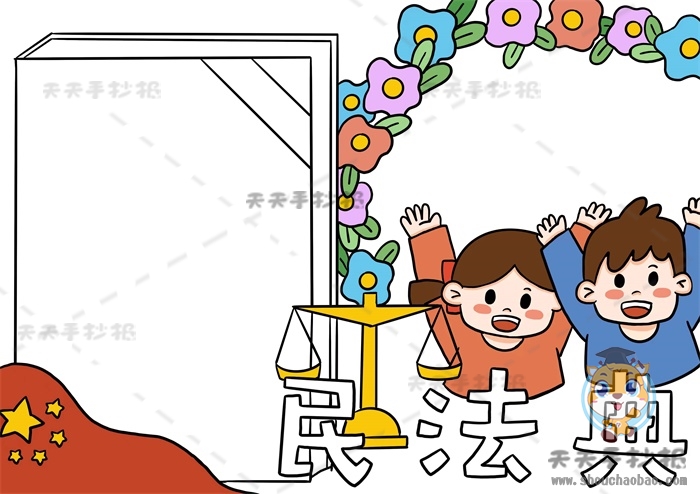 民法典手抄报
