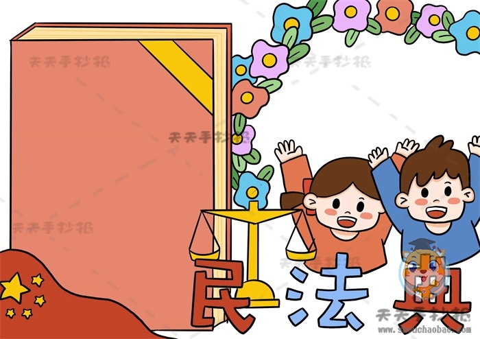 民法典手抄报
