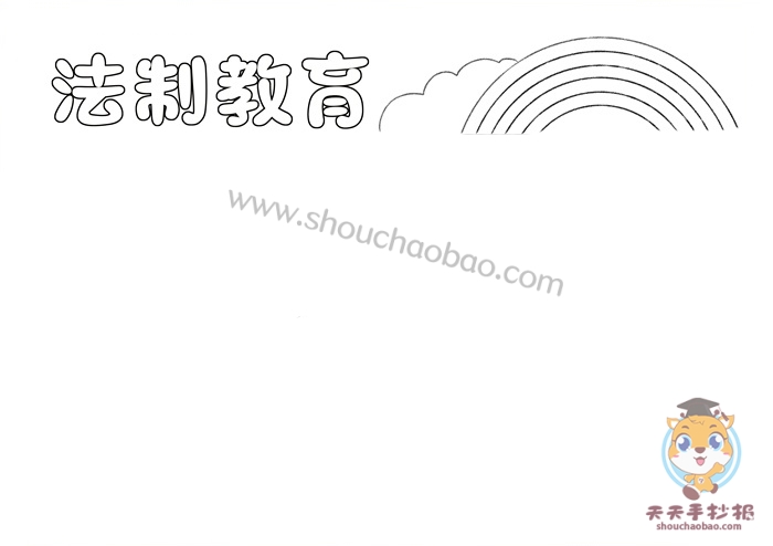 法制教育手抄报