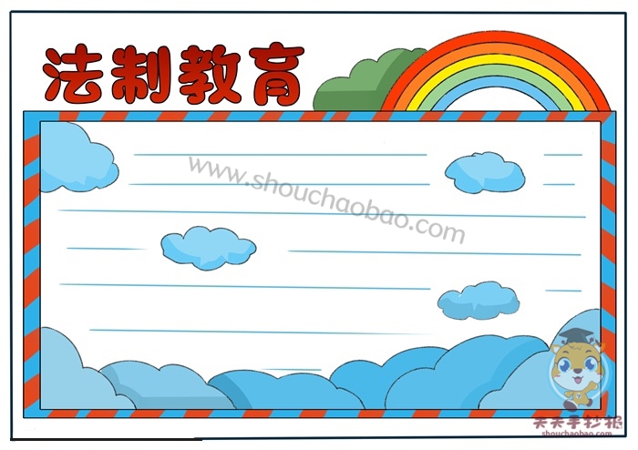 法制教育手抄报
