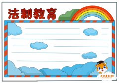 法制教育手抄报简单又漂亮教程，小学生法制教育手抄报模板
