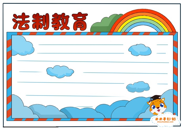 法制教育手抄报