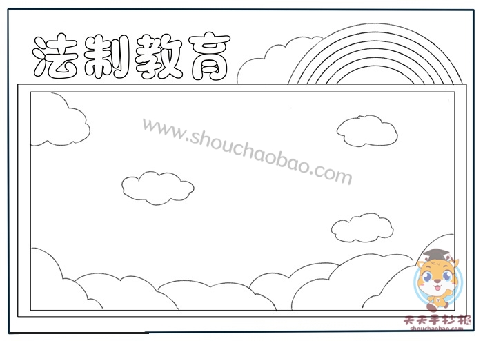 法制教育手抄报
