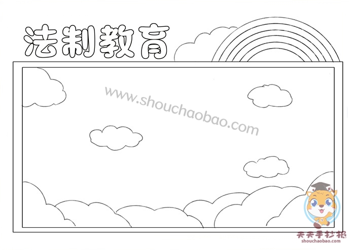 法制教育手抄报