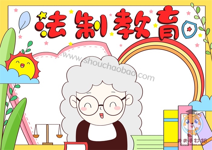 法制教育手抄报
