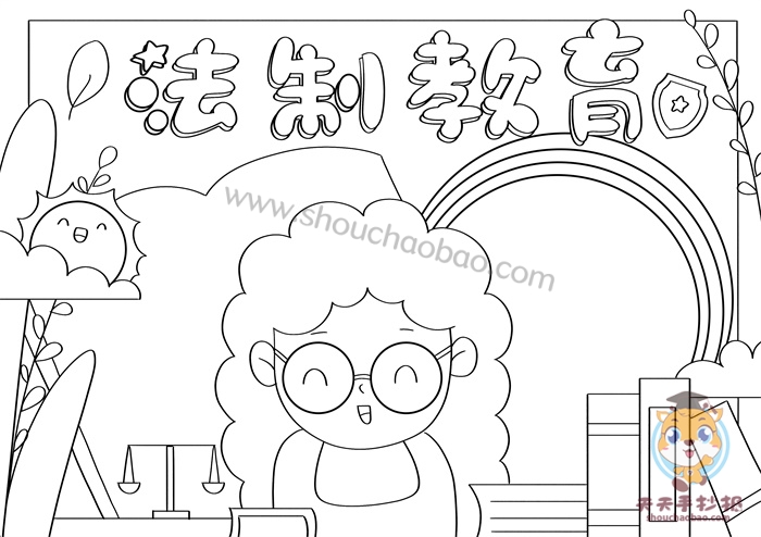 法制教育手抄报