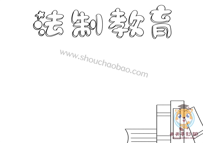 法制教育手抄报