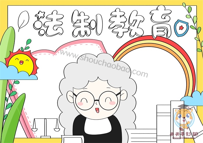 法制教育手抄报