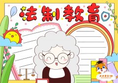 法制教育手抄报一等奖模板，小学生法制教育手抄报第一名教程