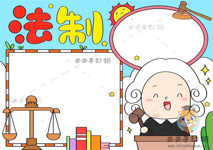 法制手抄报