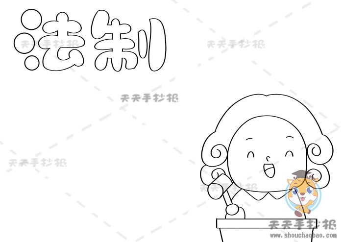 法制手抄报