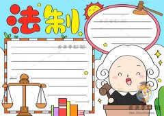 法制手抄报一等奖画法模板，法制教育手抄报怎么画好看漂亮