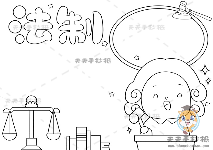 法制手抄报