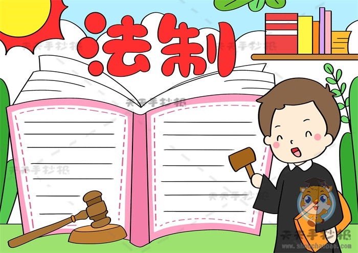 法制手抄报
