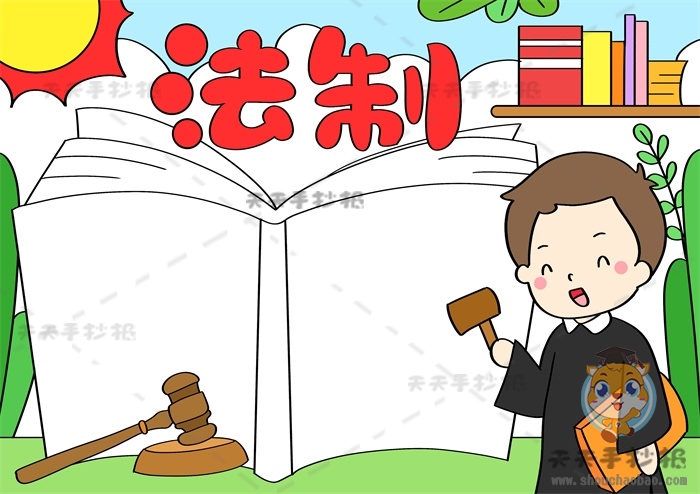 法制手抄报