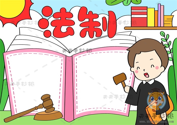 法制手抄报