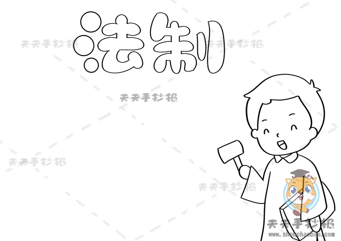 法制手抄报