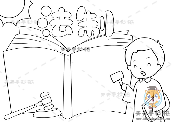 法制手抄报