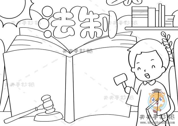 法制手抄报