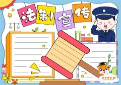 法制宣传手抄报怎么画简单漂亮，法制宣传手抄报内容怎么写