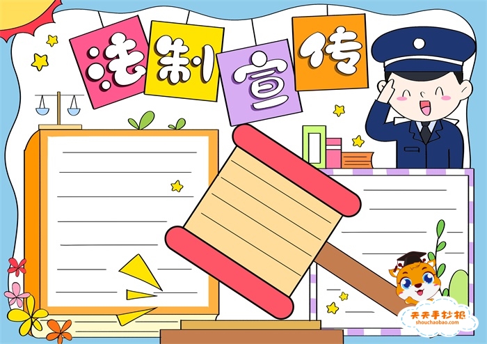 法制宣传手抄报