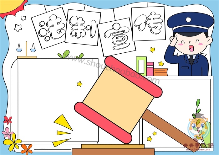 法制宣传手抄报