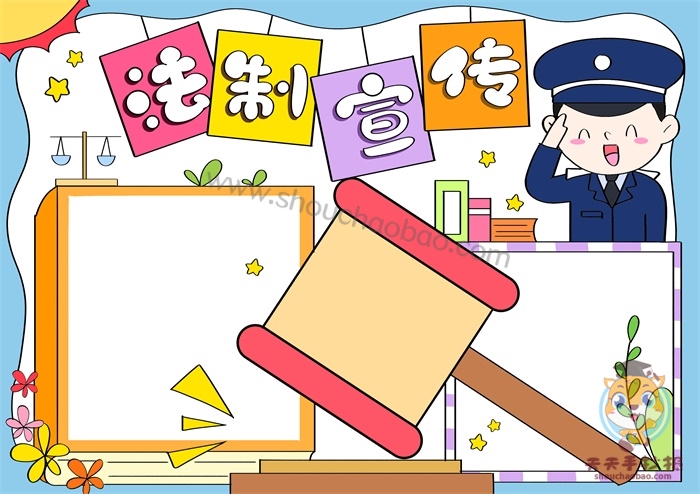 法制宣传手抄报