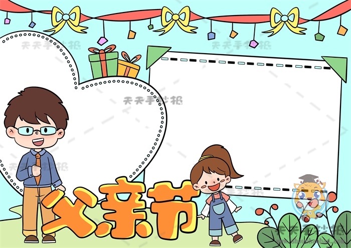 父亲节手抄报