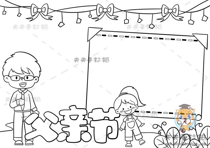 父亲节手抄报