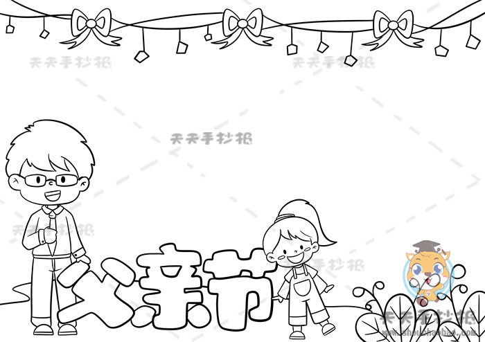 父亲节手抄报