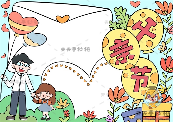 父亲节手抄报