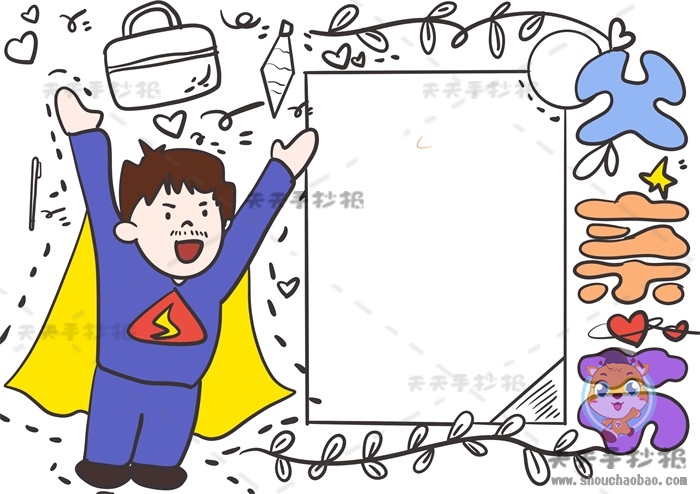 父亲节手抄报