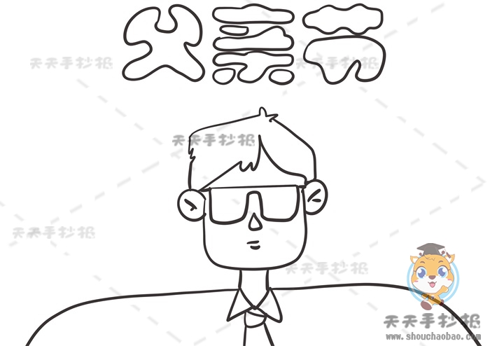 父亲节手抄报