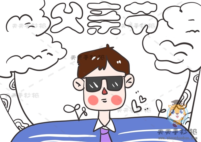 父亲节手抄报