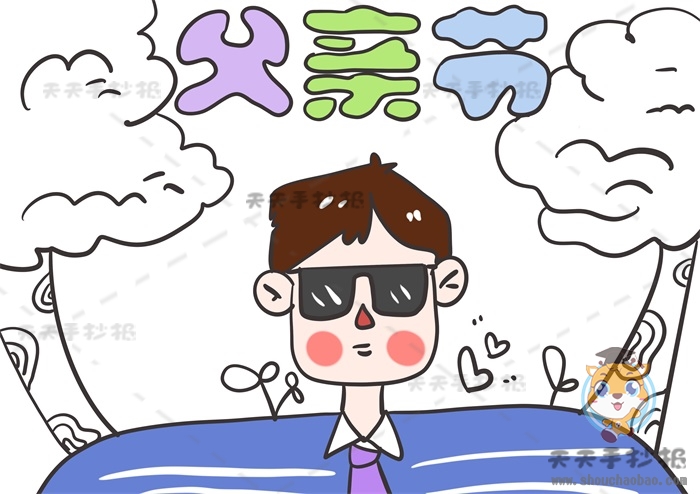 父亲节手抄报