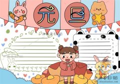 以元旦为主题的新年手抄报图片素材，漂亮的2023年元旦手抄报如何画