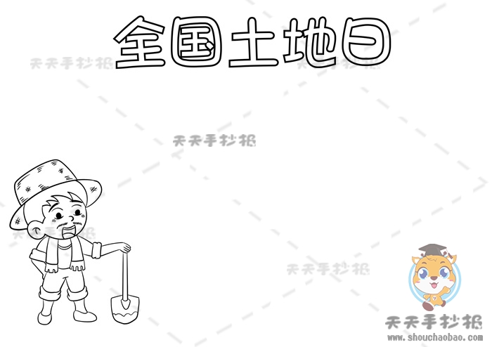 全国土地日手抄报