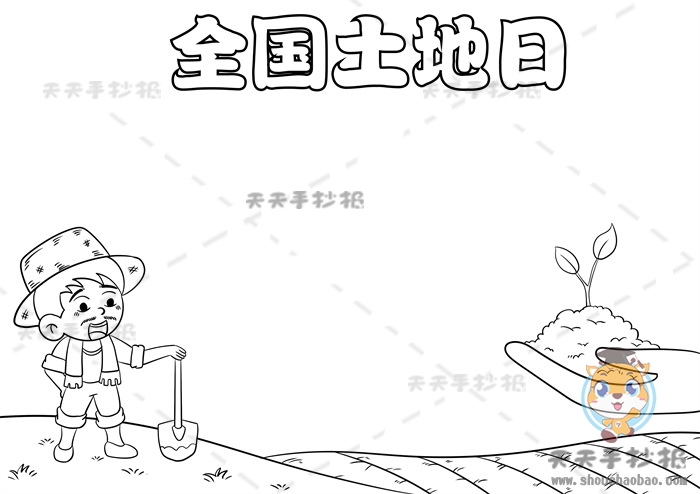 全国土地日手抄报
