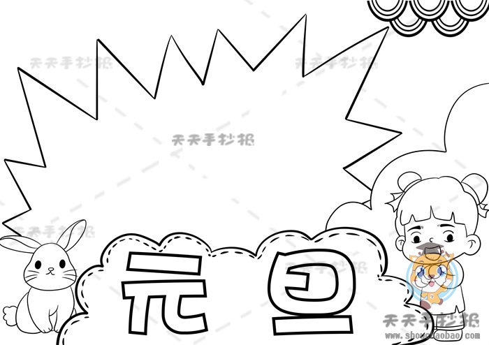 元旦手抄报