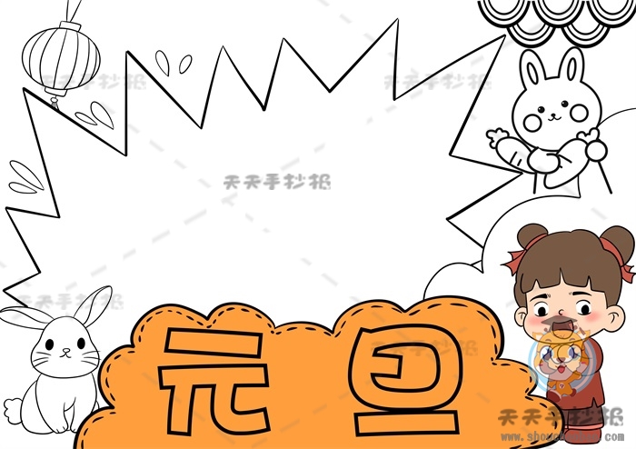 元旦手抄报