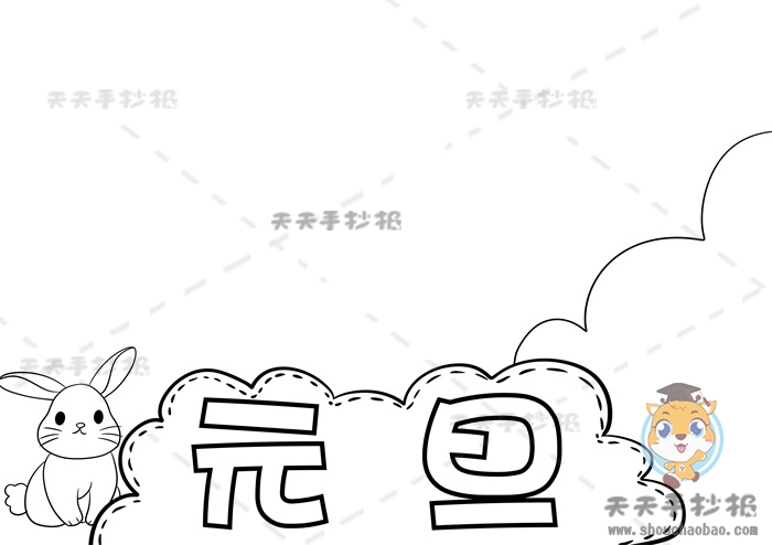 元旦手抄报