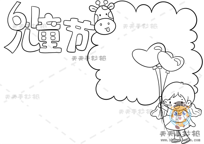 儿童节手抄报