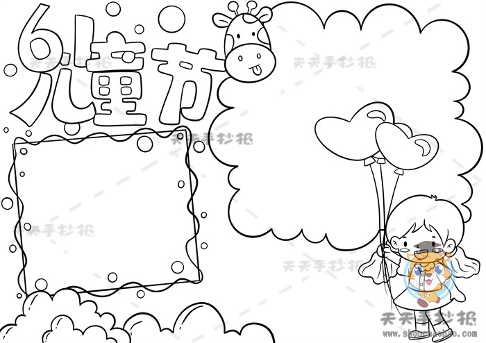 儿童节手抄报