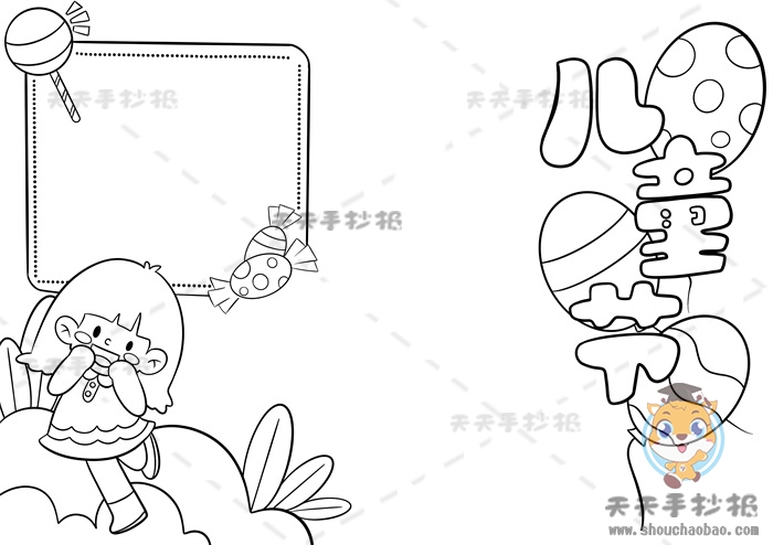 儿童节手抄报
