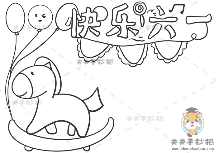快乐六一手抄报