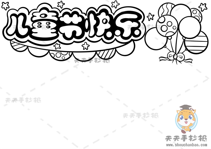 儿童节快乐手抄报
