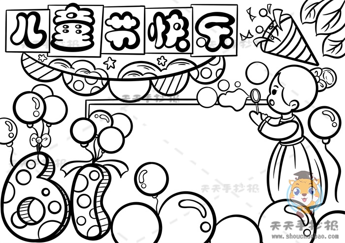 儿童节快乐手抄报