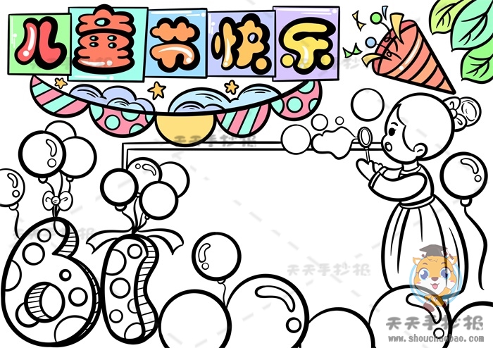 儿童节快乐手抄报